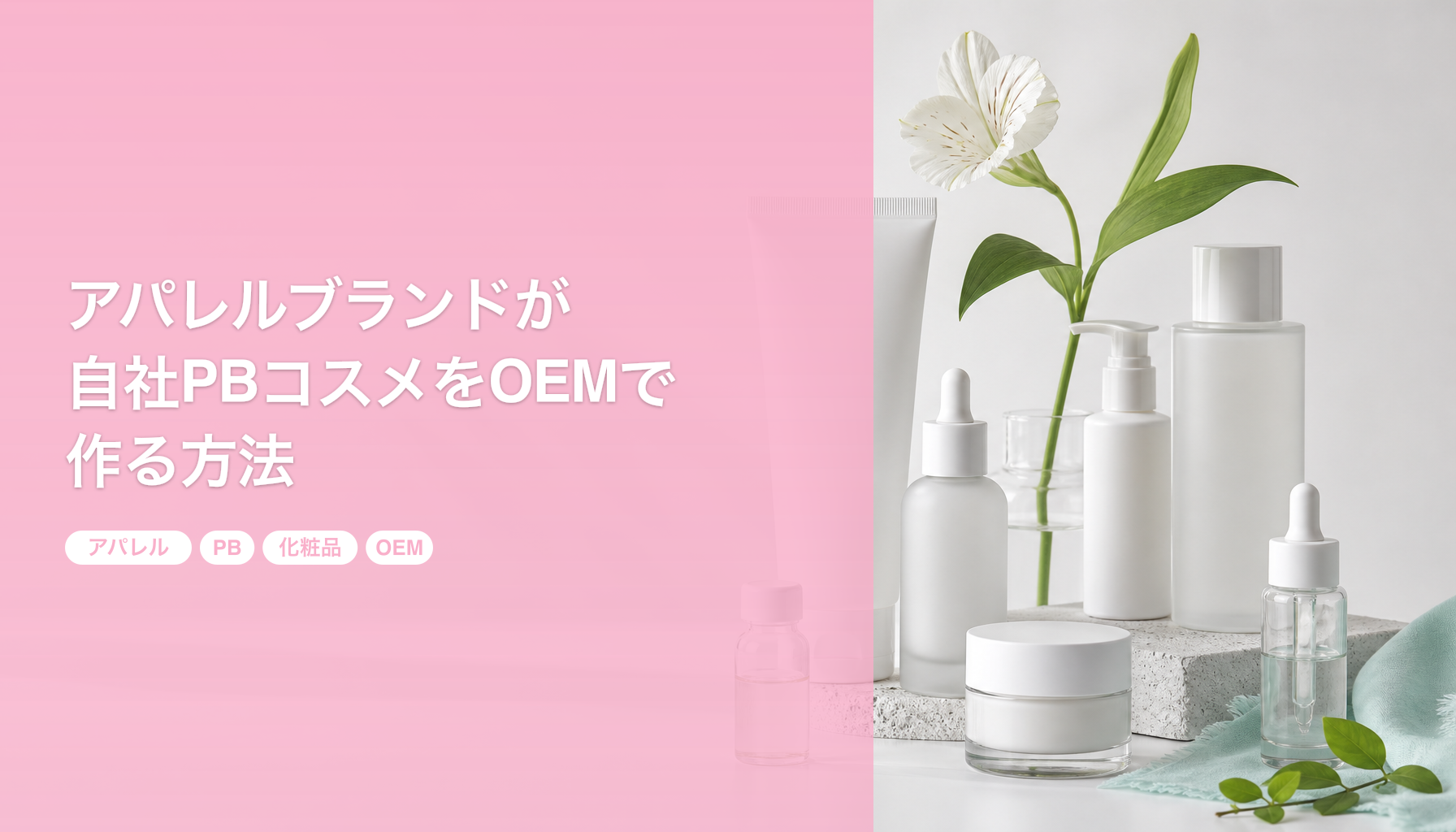 アパレルブランドが自社PBコスメをOEMで作る方法｜100個から始めるセレクトショップ向け｜アパレル PB 化粧品 OEM