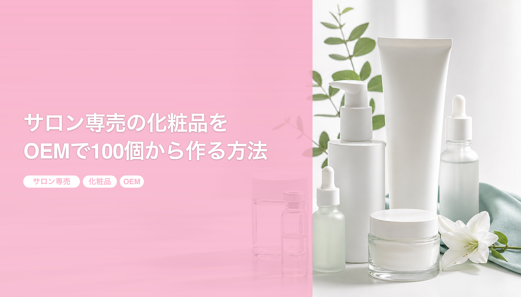 サロン専売の化粧品をOEMで100個から作る方法｜メーカー選びの4基準｜サロン専売 化粧品 OEM