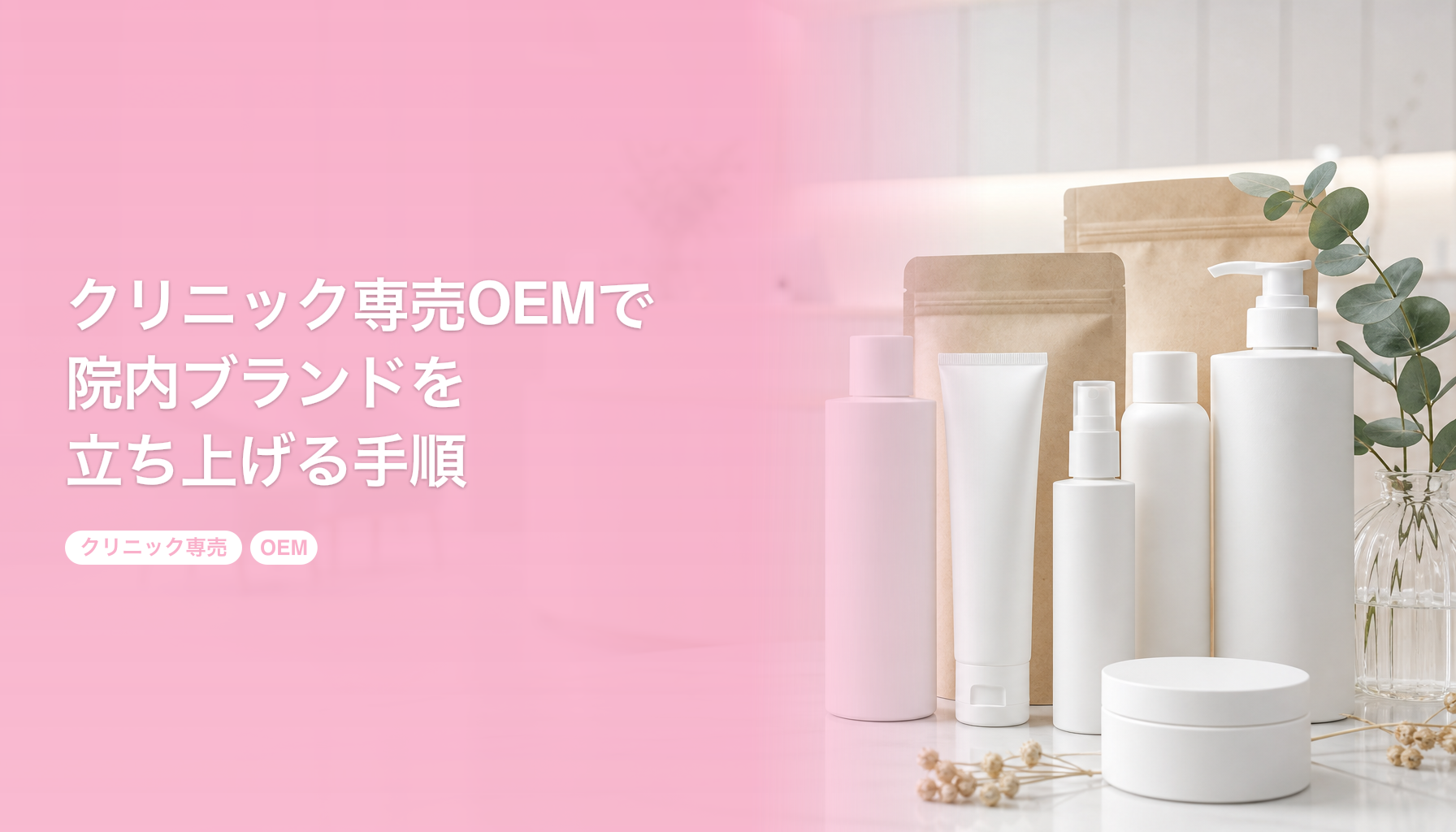クリニック専売OEMで院内ブランドを立ち上げる手順｜100個から始める医療機関向け｜クリニック専売 OEM
