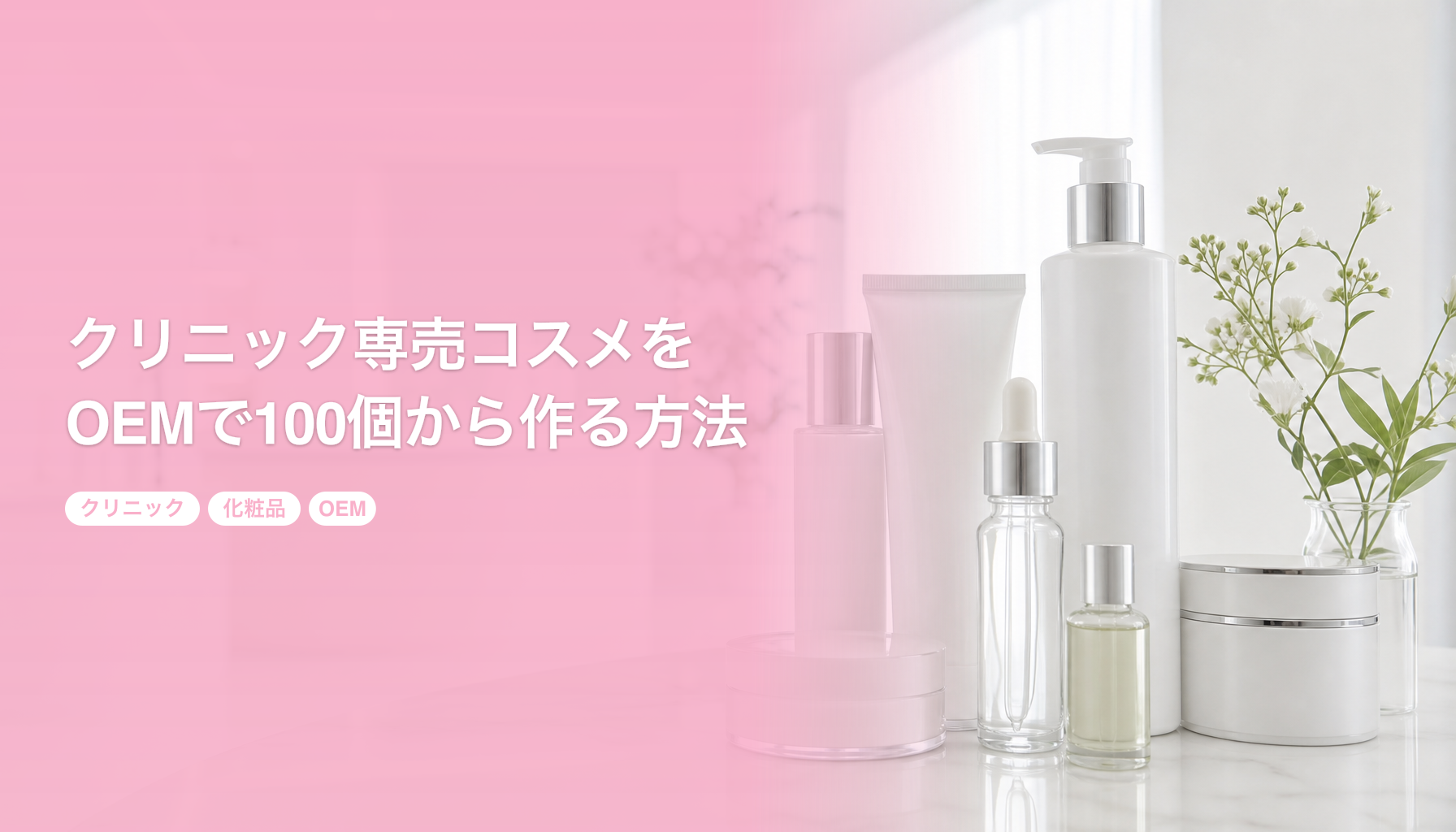 クリニック専売コスメをOEMで100個から作る方法｜薬機法と医療広告の要点｜クリニック 化粧品 OEM