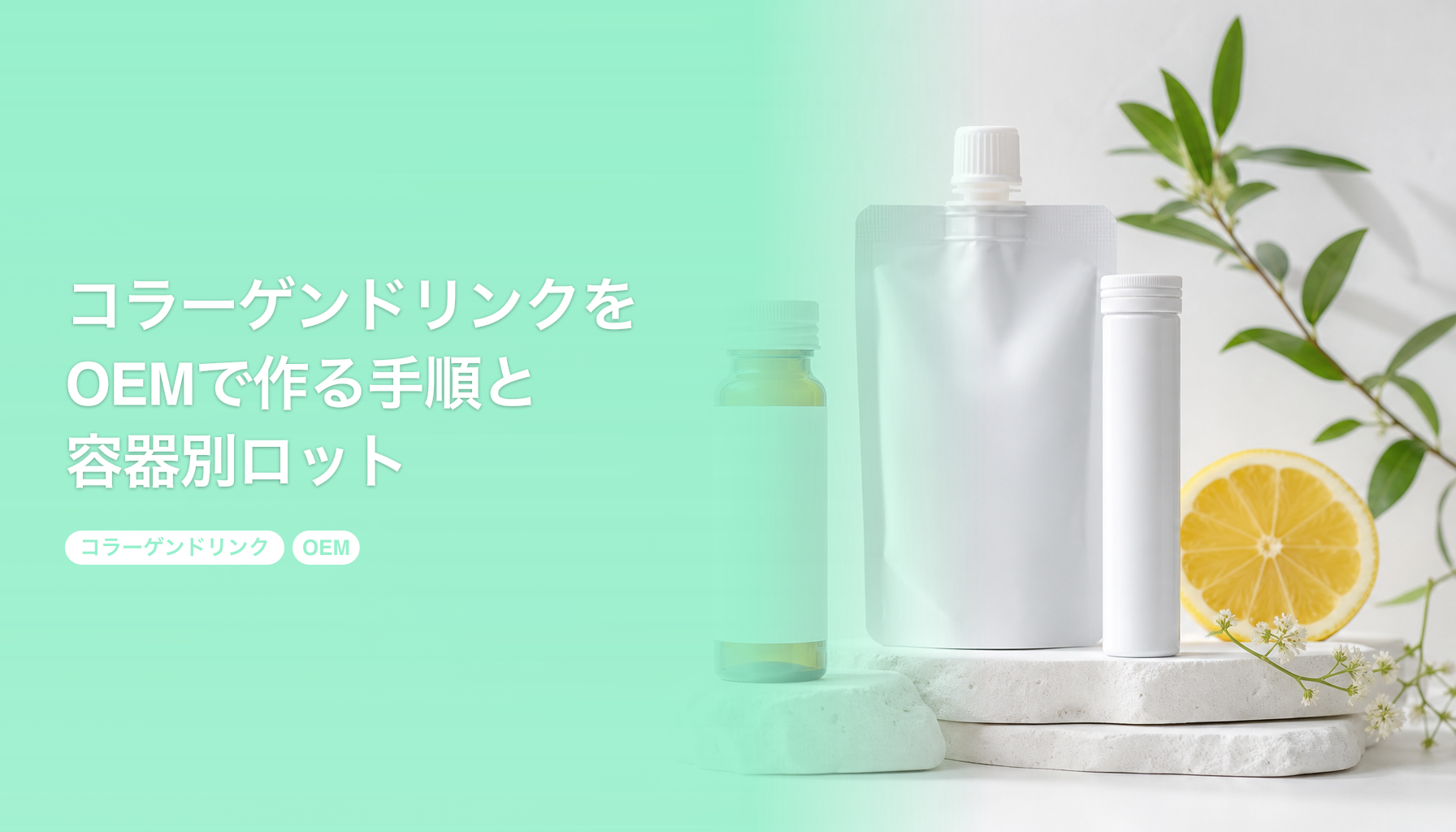 コラーゲンドリンクをOEMで作る手順と容器別ロット｜原料選びと表示のルール｜コラーゲンドリンク OEM
