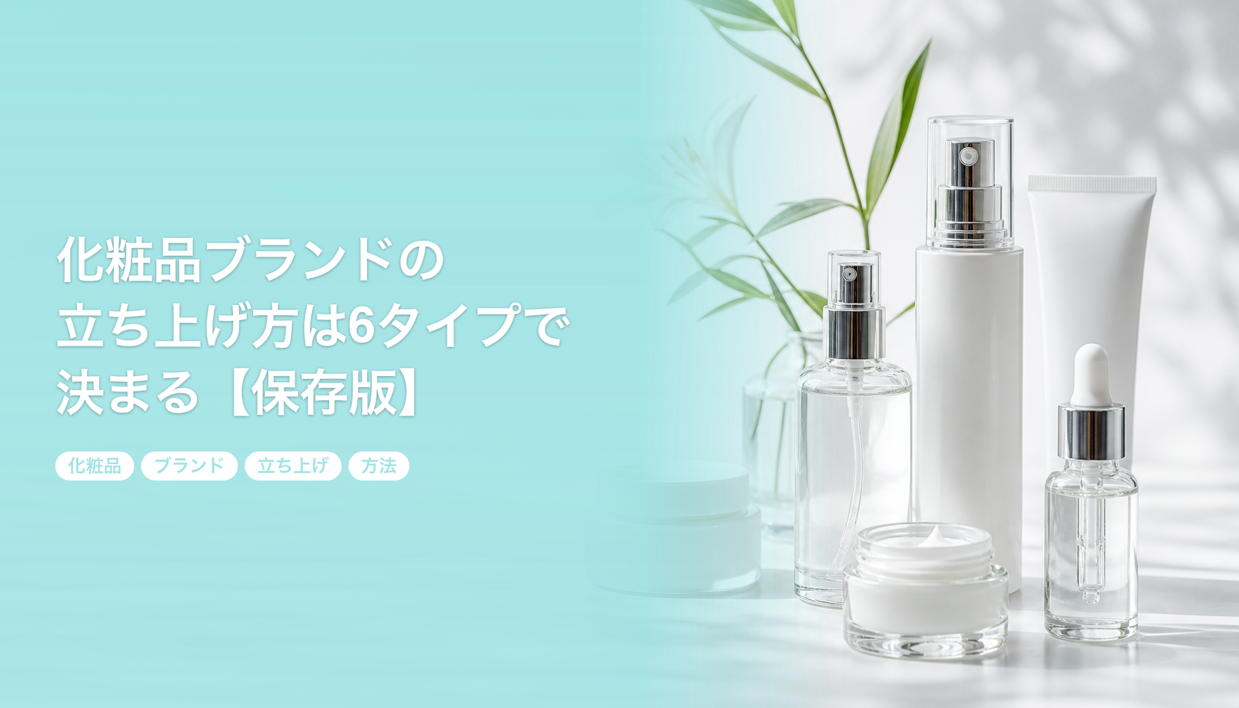 【保存版】化粧品ブランドの立ち上げ方は6タイプで決まる|あなたはどのタイプ?|化粧品 ブランド 立ち上げ 方法