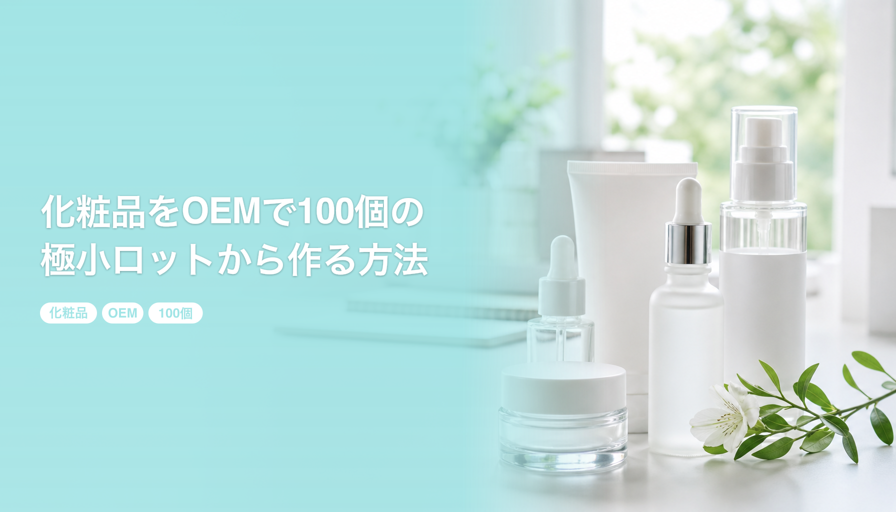 化粧品をOEMで100個の極小ロットから作る方法｜費用の目安と失敗しないコツ｜化粧品 OEM 100個