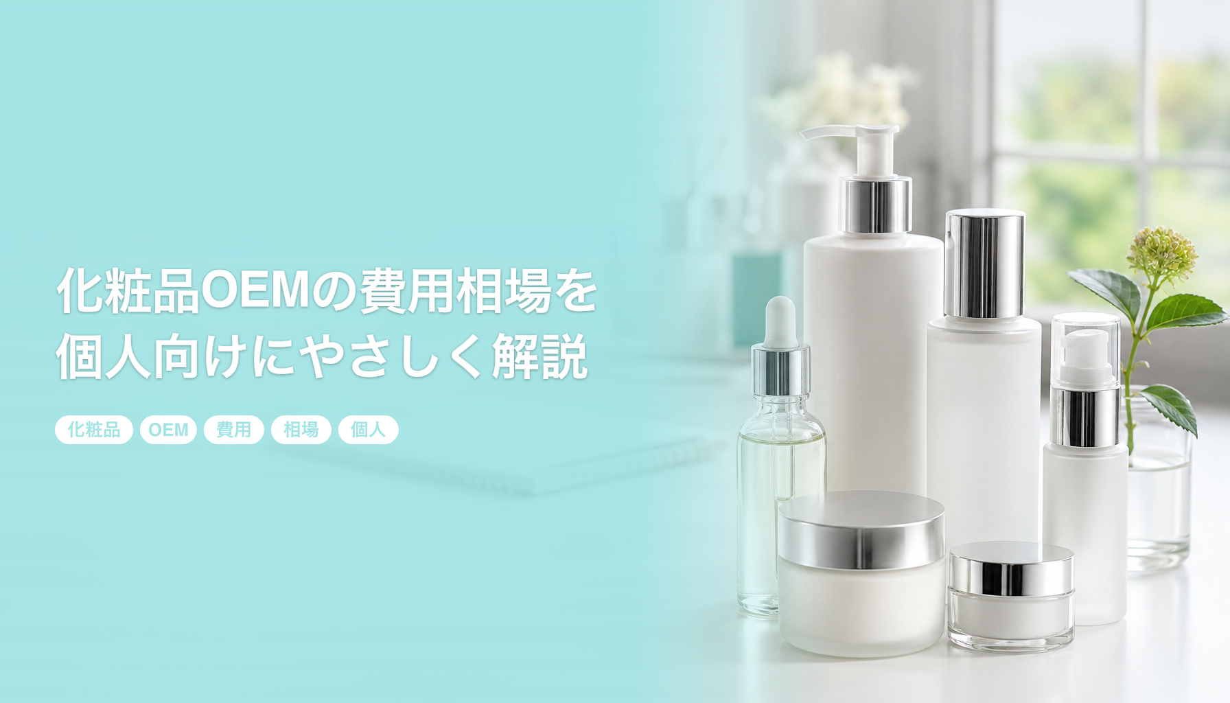 化粧品OEMの費用相場を個人向けにやさしく解説｜100個からのロット別料金と内訳｜化粧品 OEM 費用 相場 個人
