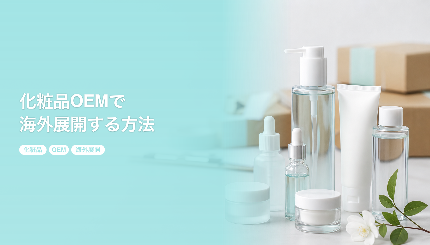 化粧品OEMで海外展開する方法｜日本製コスメの輸出と認証ガイド｜化粧品 OEM 海外展開