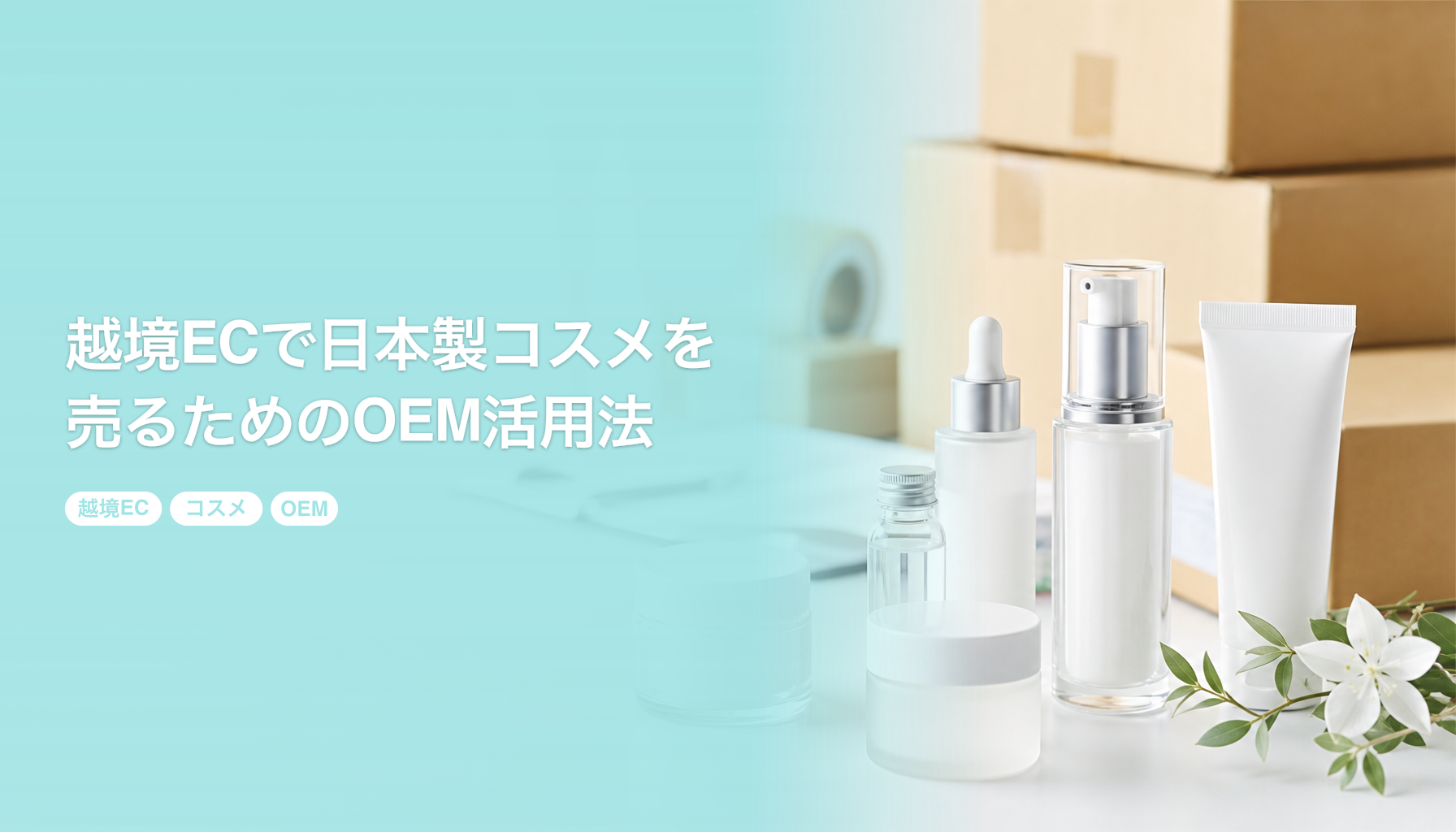 越境ECで日本製コスメを売るためのOEM活用法｜100個から始める輸出戦略｜越境EC コスメ OEM