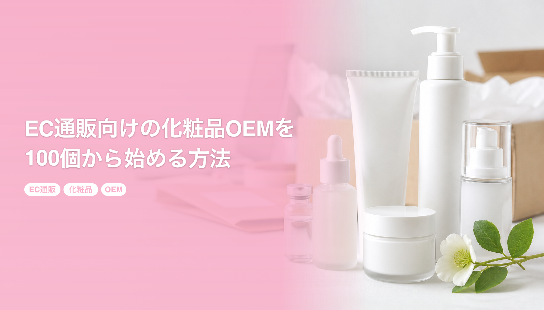 EC通販向けの化粧品OEMを100個から始める方法｜Amazon・楽天・自社EC対応｜EC通販 化粧品 OEM