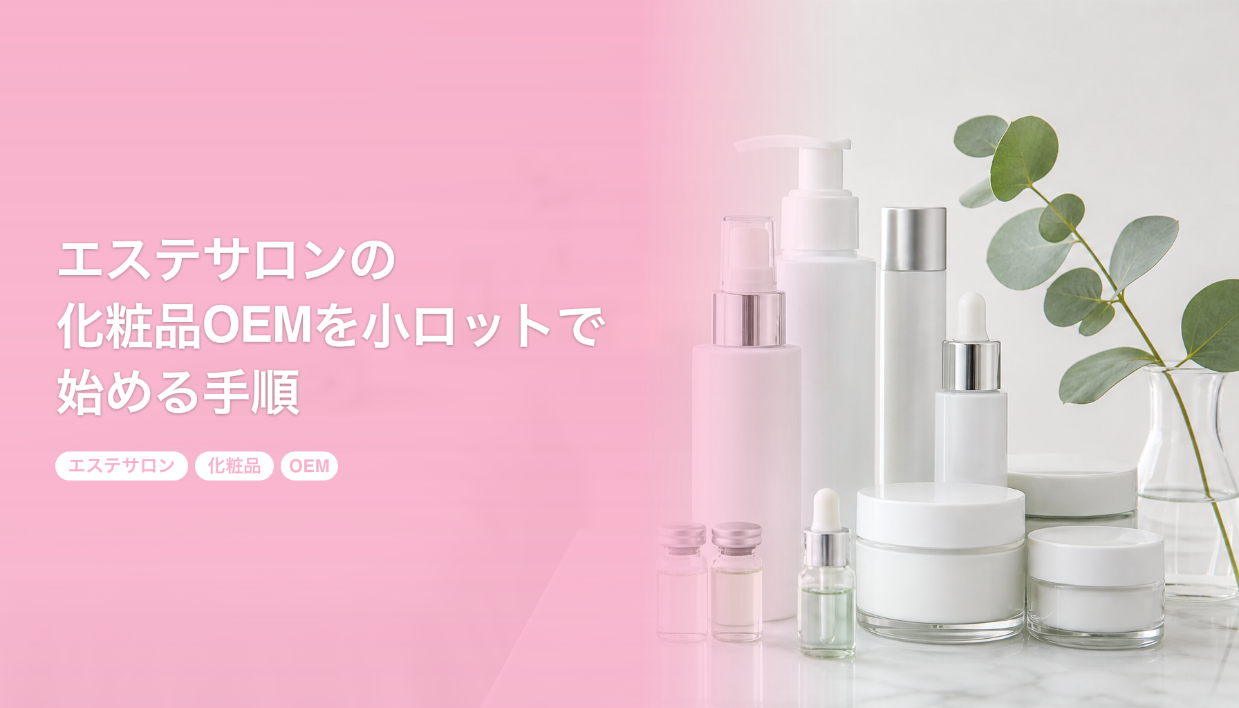 エステサロンの化粧品OEMを小ロットで始める手順｜業務用と物販用の作り分け｜エステサロン 化粧品 OEM