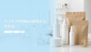 ヘアケアOEMは100個から作れる｜サロン専売シャンプーの作り方と費用｜ヘアサロン ヘアケア OEM