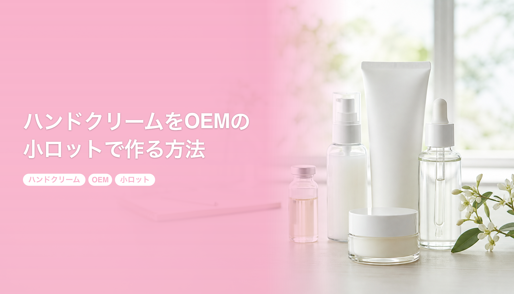 ハンドクリームをOEMの小ロットで作る方法|ギフト需要と容器の選び方|ハンドクリーム OEM 小ロット