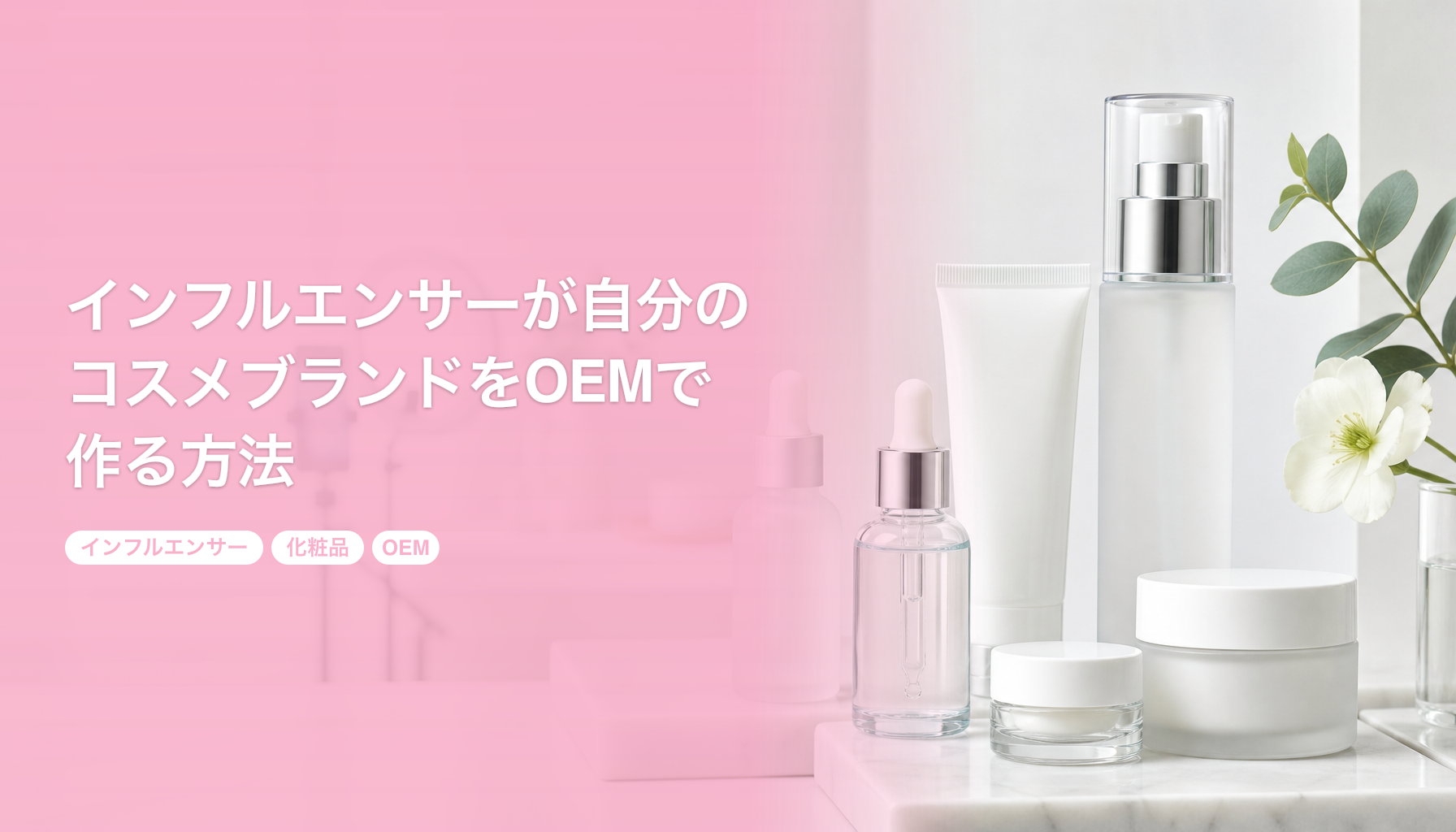 インフルエンサーが自分のコスメブランドをOEMで作る方法｜100個から始める手順｜インフルエンサー 化粧品 OEM
