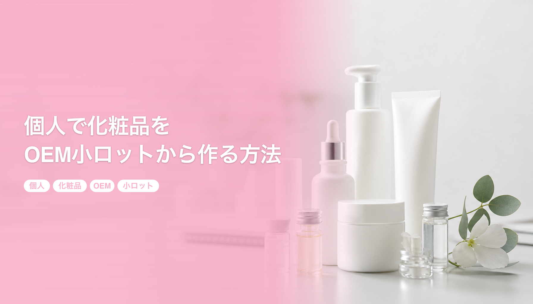 個人で化粧品をOEM小ロットから作る方法｜100個から始める起業ガイド｜個人 化粧品 OEM 小ロット