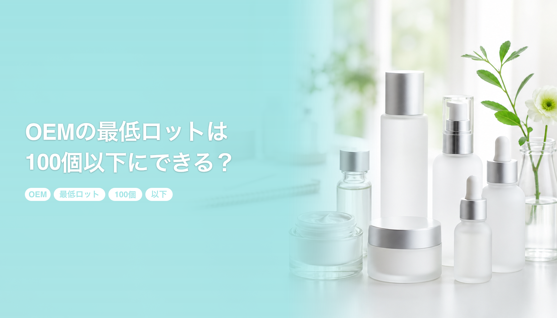 OEMの最低ロットは100個以下にできる？｜化粧品だけ極小ロットにできる理由｜OEM 最低ロット 100個 以下