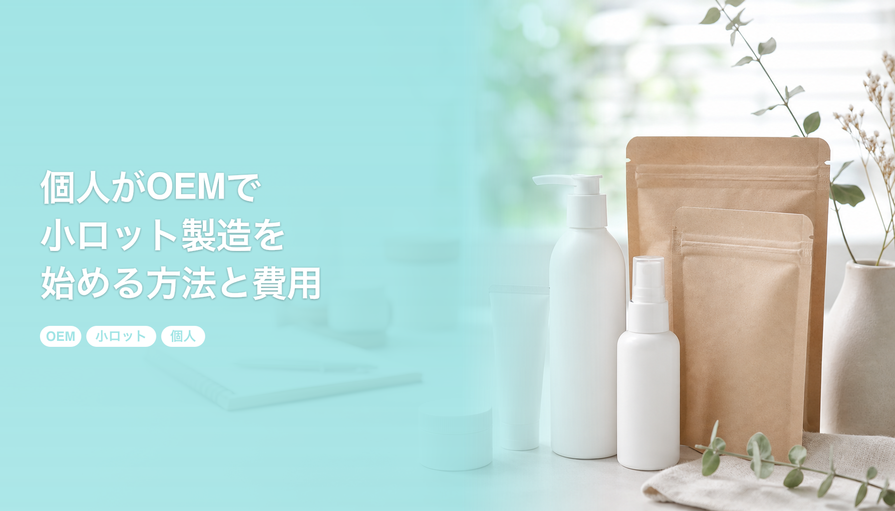 個人がOEMで小ロット製造を始める方法と費用｜商材別の最低ロットと進め方｜OEM 小ロット 個人