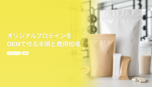 オリジナルプロテインをOEMで作る手順と費用相場｜原料とフレーバー設計｜プロテイン OEM