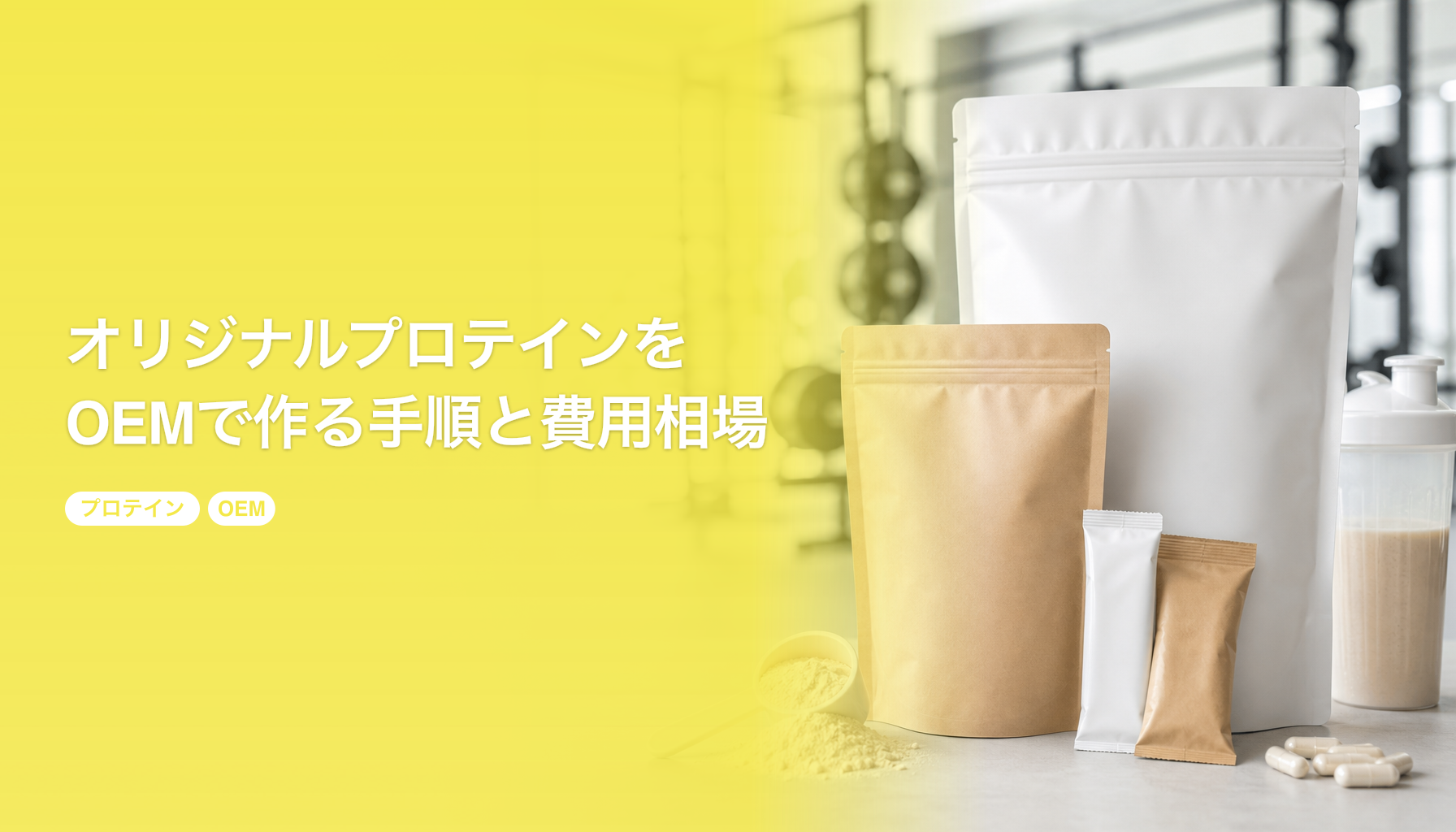 オリジナルプロテインをOEMで作る手順と費用相場｜原料とフレーバー設計｜プロテイン OEM