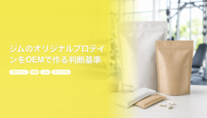 ジムのオリジナルプロテインをOEMで作る判断基準｜会員数から考える在庫設計｜プロテイン OEM ジム オリジナル