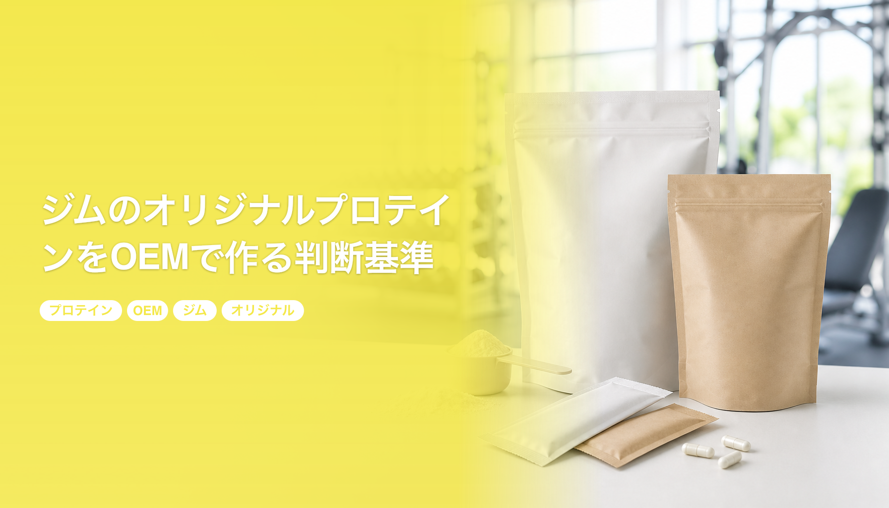 ジムのオリジナルプロテインをOEMで作る判断基準｜会員数から考える在庫設計｜プロテイン OEM ジム オリジナル