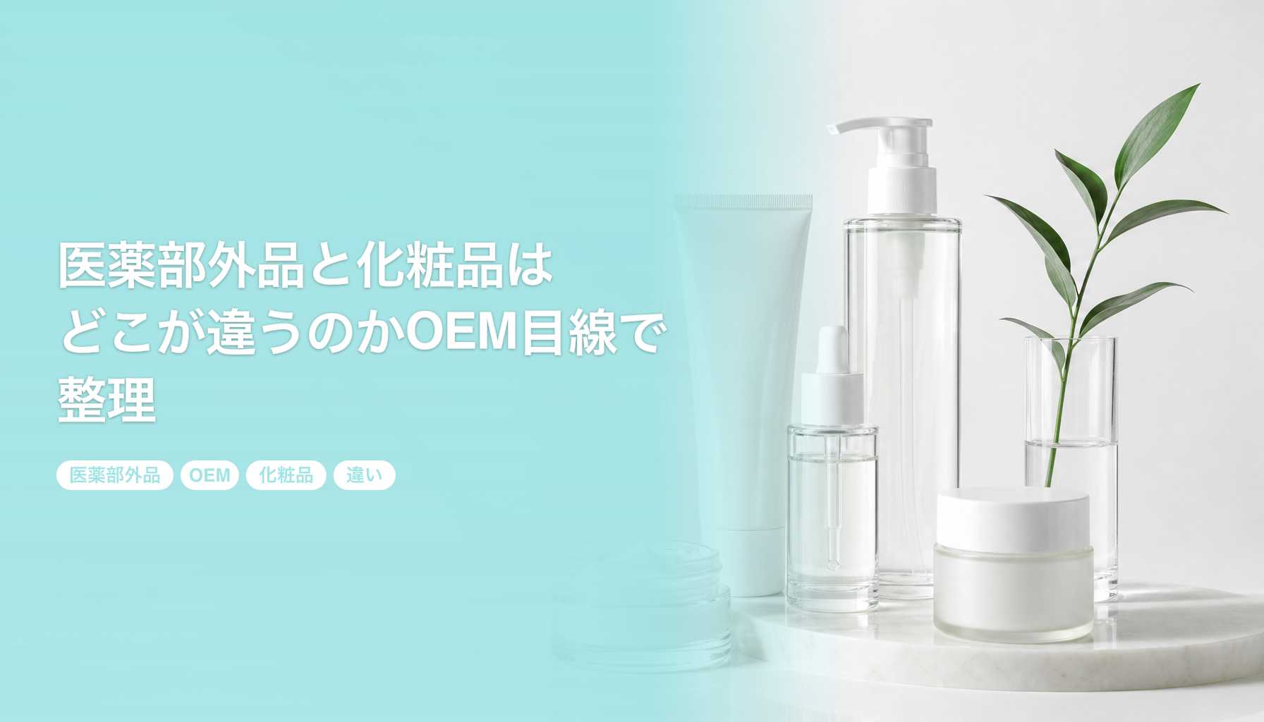 医薬部外品と化粧品はどこが違うのかOEM目線で整理｜効能と手続きの境界線｜医薬部外品 OEM 化粧品 違い