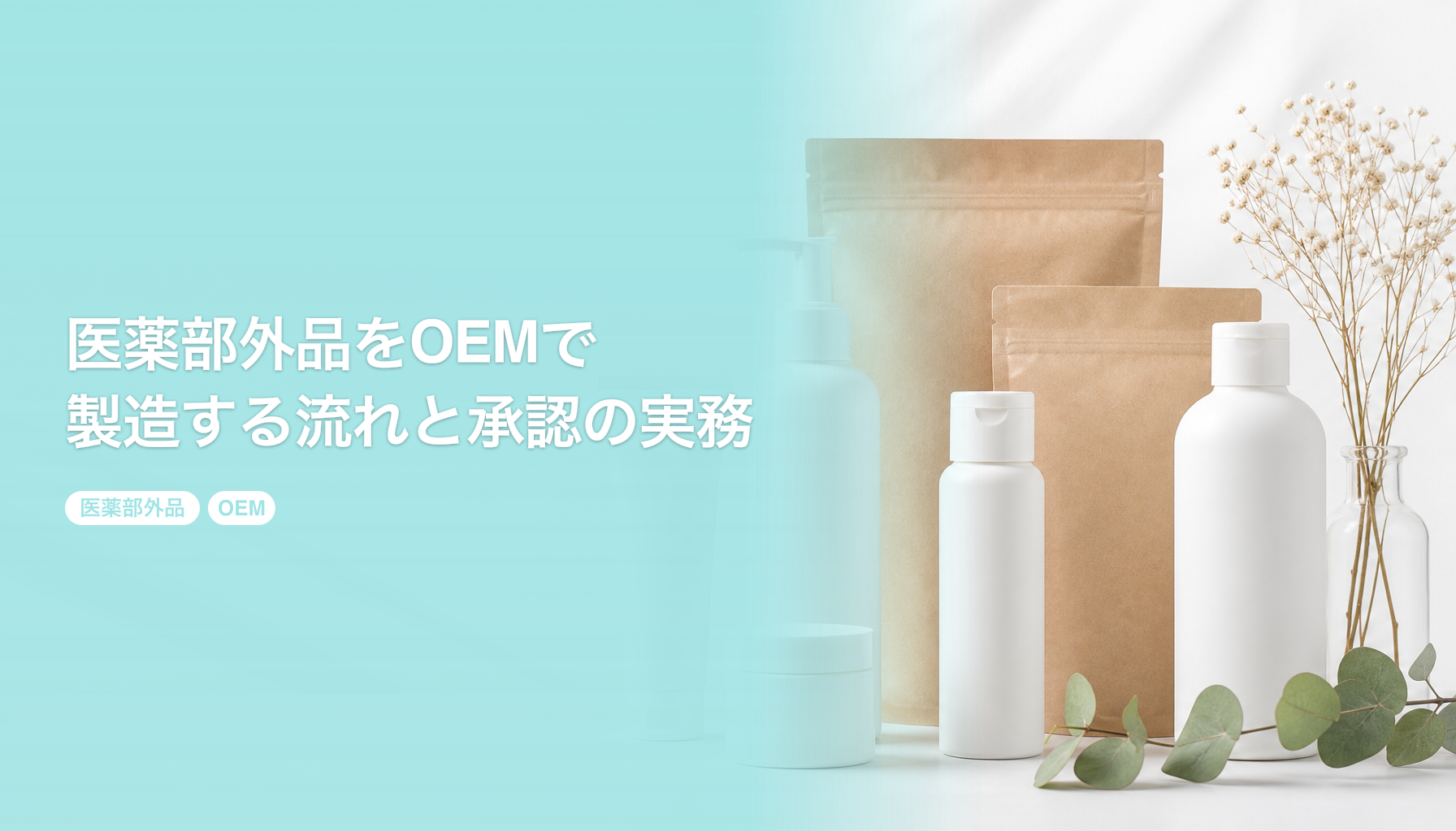 医薬部外品をOEMで製造する流れと承認の実務｜許可区分と期間の見通し｜医薬部外品 OEM