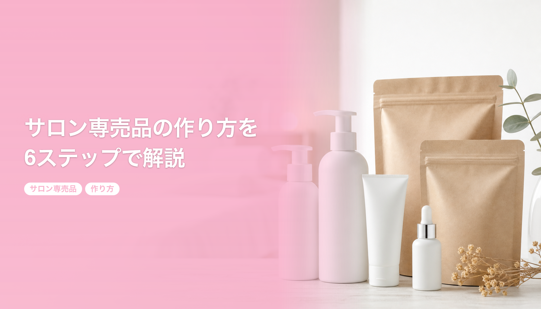 サロン専売品の作り方を6ステップで解説｜100個から始める個人サロン向け手順｜サロン専売品 作り方