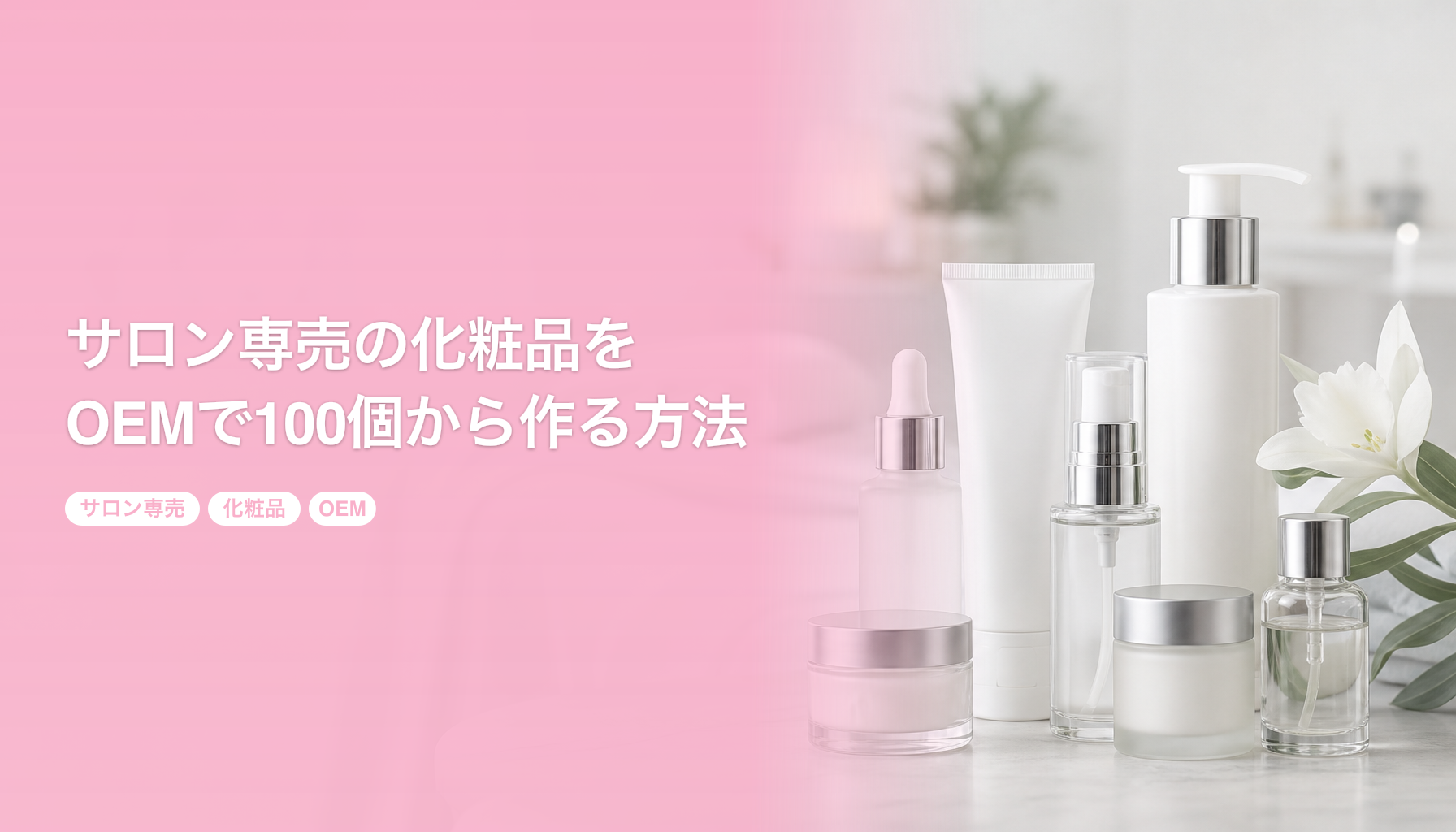 サロン専売の化粧品をOEMで100個から作る方法｜メーカー選びの4基準｜サロン専売 化粧品 OEM