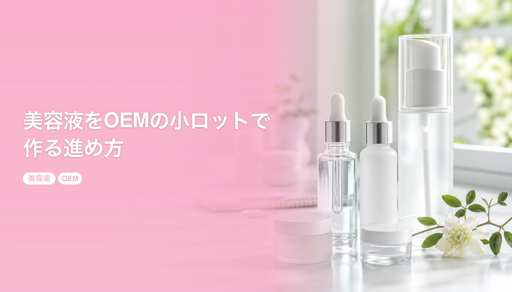 美容液をOEMの小ロットで作る進め方|成分設計と差別化のヒント|美容液 OEM