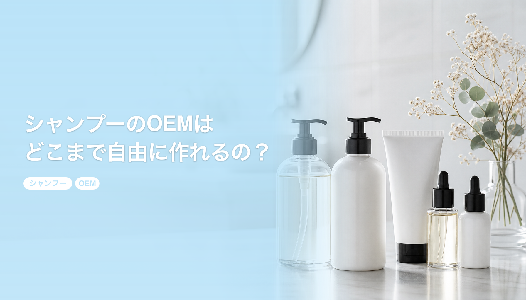 シャンプーのOEMはどこまで自由に作れるの?|容器と香りと効能表示を解説|シャンプー OEM