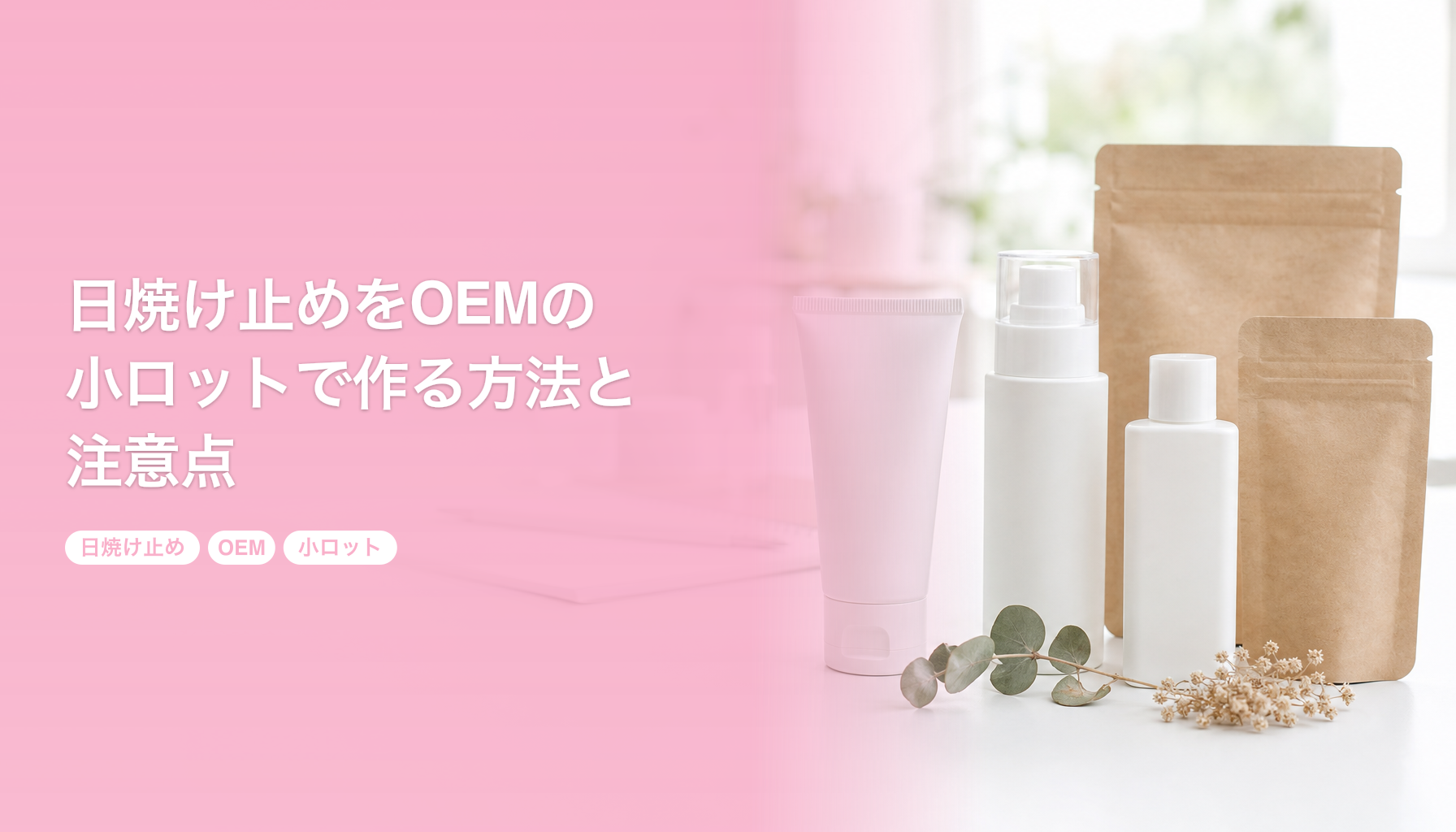 日焼け止めをOEMの小ロットで作る方法と注意点|SPF表示と処方設計のポイント|日焼け止め OEM 小ロット