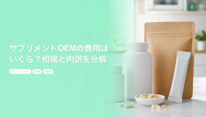 サプリメントOEMの費用はいくら？相場と内訳を分解｜コストを抑えるロット設計｜サプリメント OEM 費用