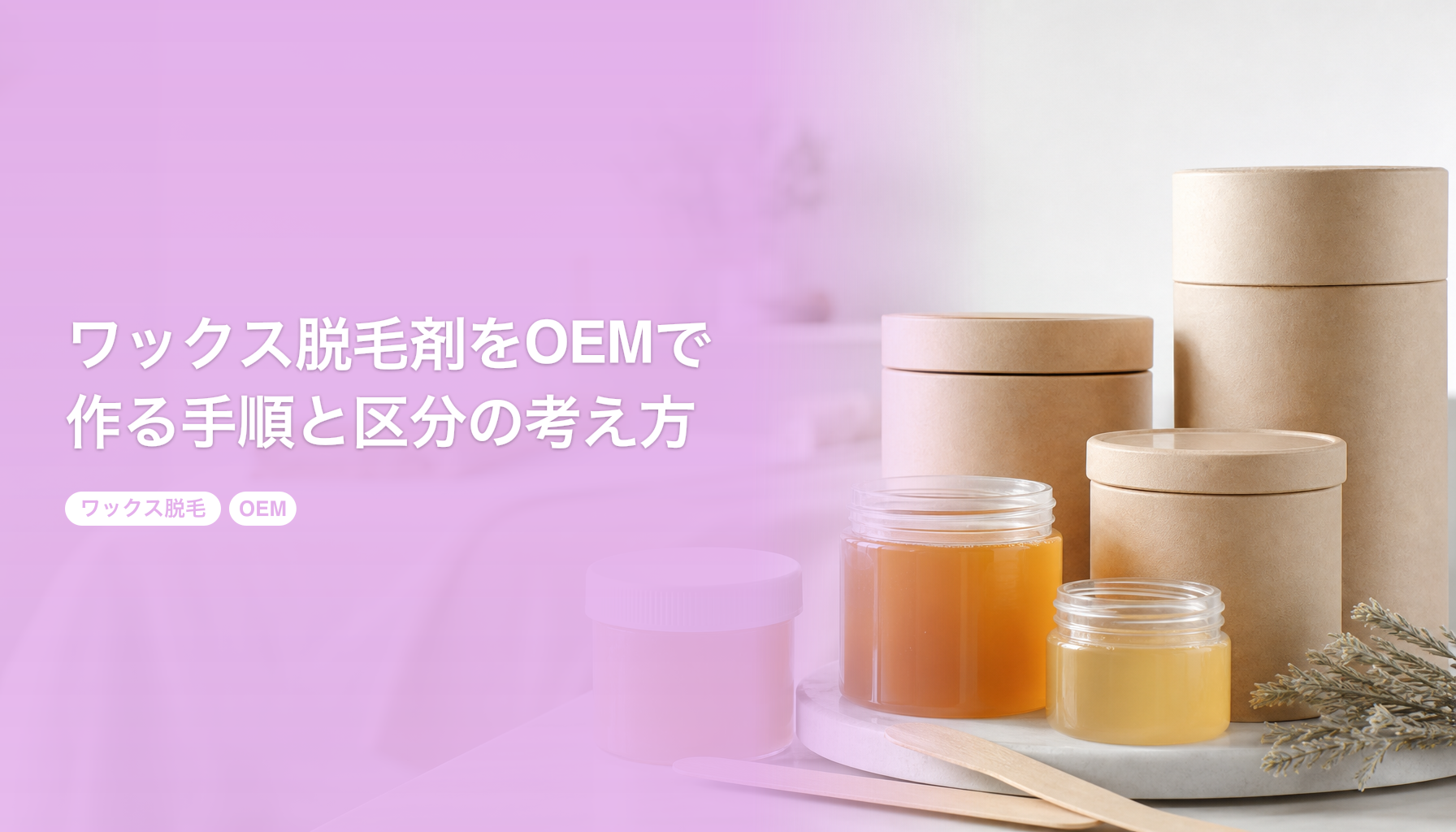 ワックス脱毛剤をOEMで作る手順と区分の考え方｜サロン専売品の設計と表示｜ワックス脱毛 OEM