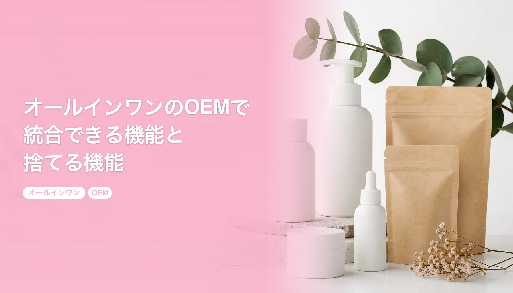 オールインワンのOEMで統合できる機能と捨てる機能｜分けたほうがいいのはどんな時？｜オールインワン OEM