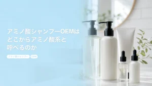アミノ酸シャンプーOEMはどこからアミノ酸系と呼べるのか｜洗浄成分3系統の選び方｜アミノ酸シャンプー OEM