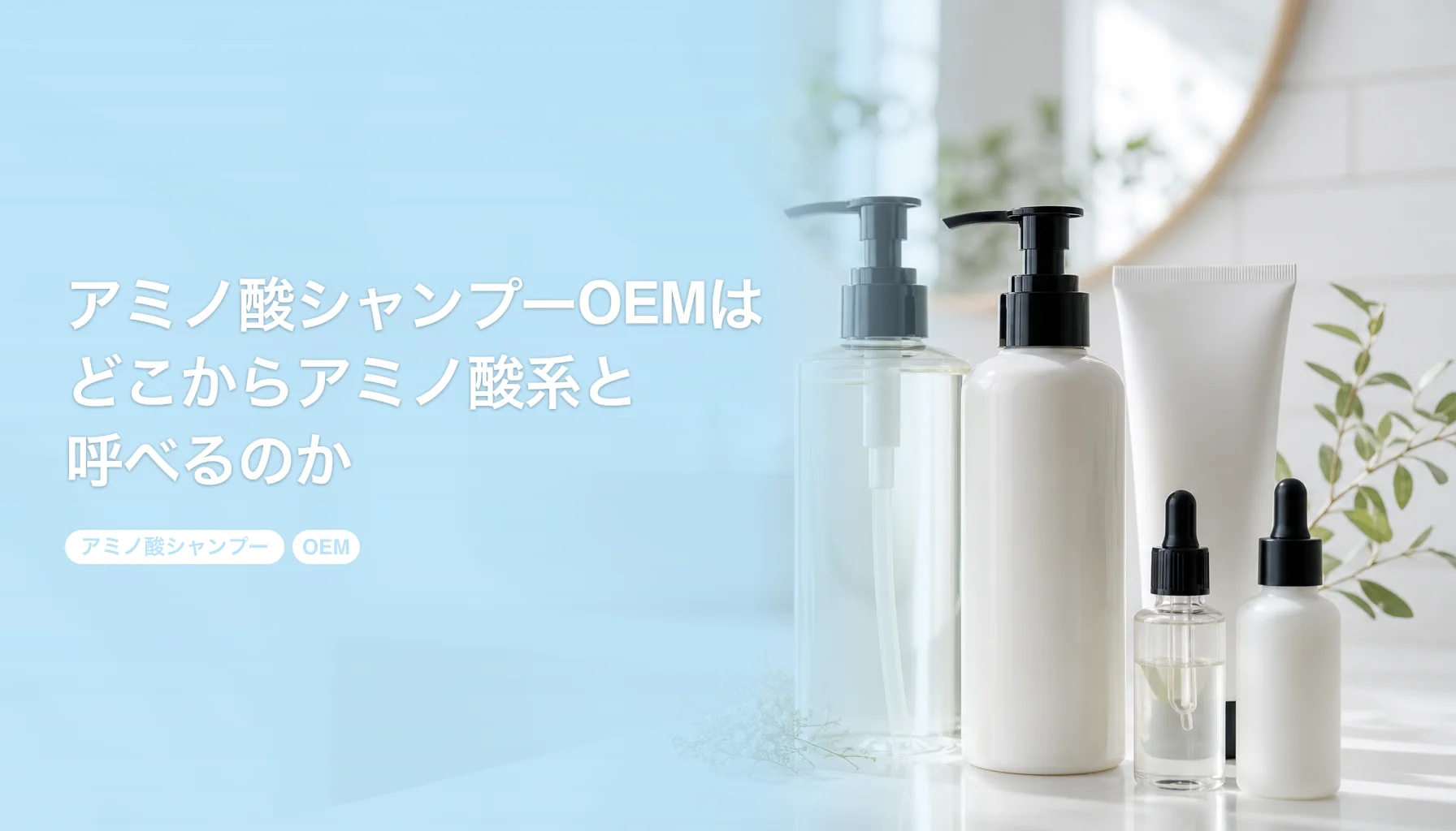 アミノ酸シャンプーOEMはどこからアミノ酸系と呼べるのか｜洗浄成分3系統の選び方｜アミノ酸シャンプー OEM