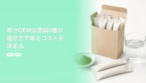 青汁OEMは原料5種の選び方で味とコストが決まる｜1,000個からの費用と製造の流れ｜青汁 OEM