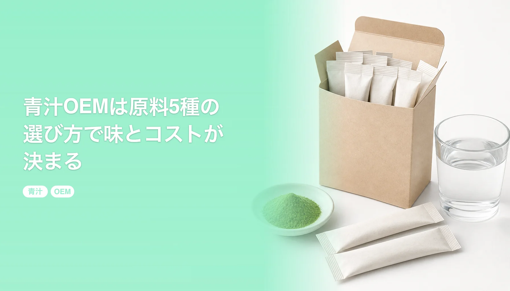 青汁OEMは原料5種の選び方で味とコストが決まる｜1,000個からの費用と製造の流れ｜青汁 OEM