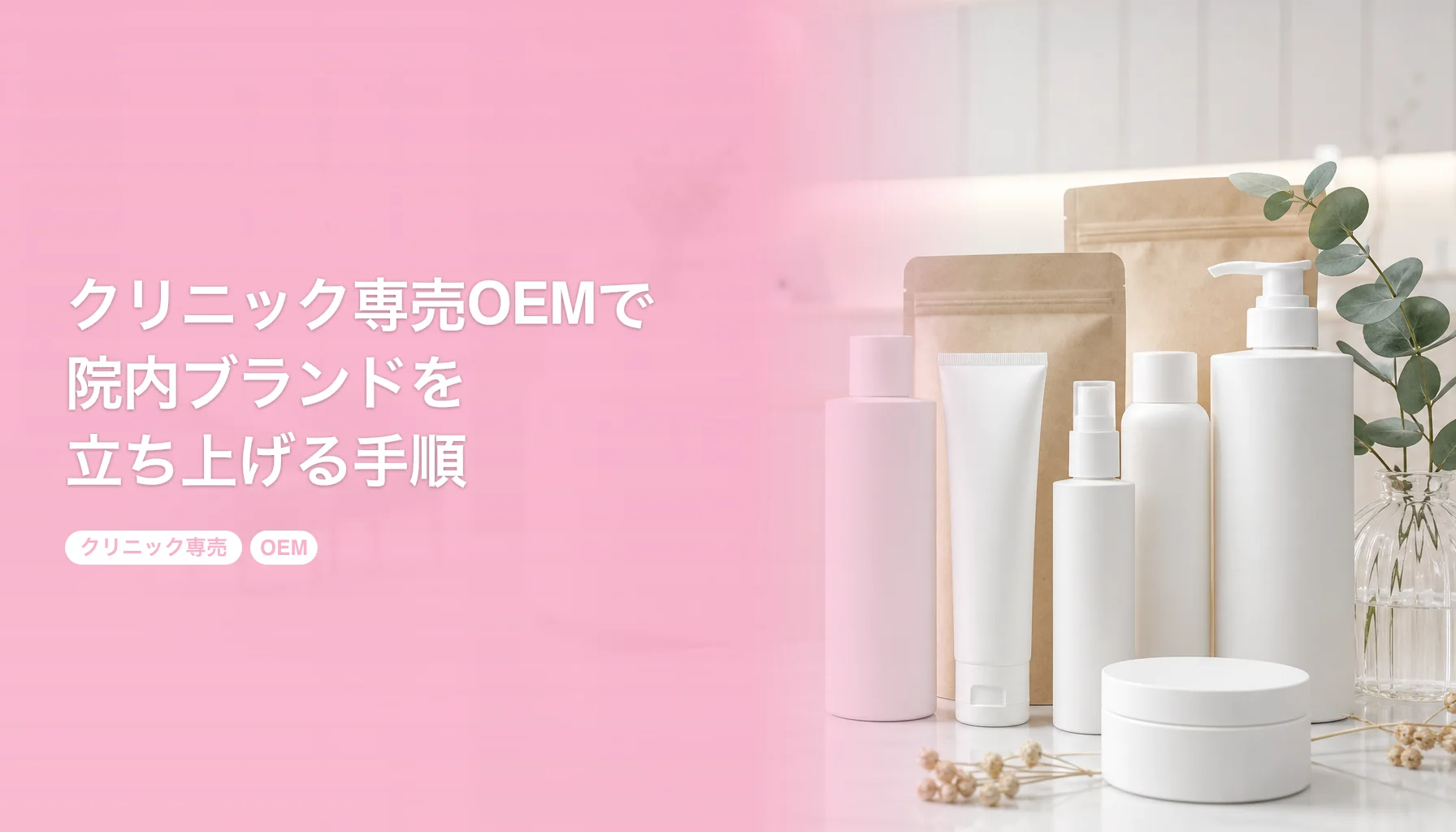 クリニック専売OEMで院内ブランドを立ち上げる手順｜100個から始める医療機関向け｜クリニック専売 OEM