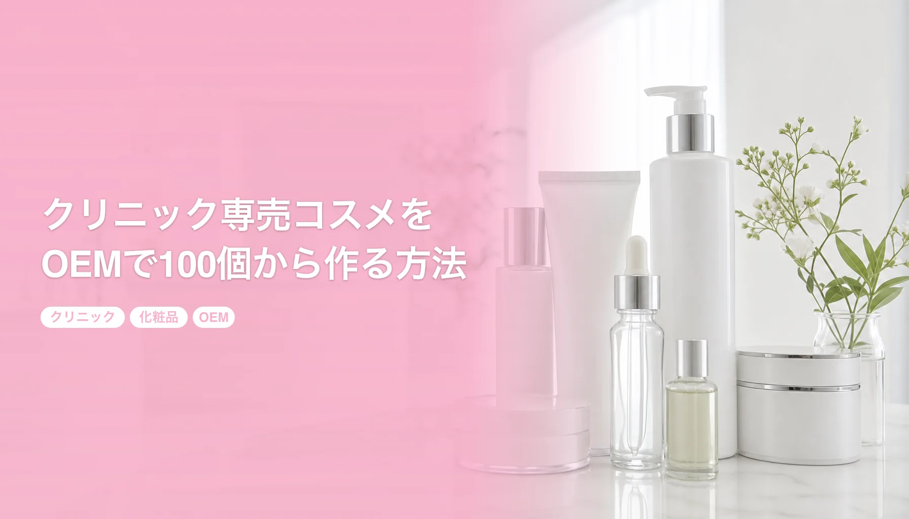 クリニック専売コスメをOEMで100個から作る方法｜薬機法と医療広告の要点｜クリニック 化粧品 OEM