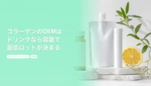 コラーゲンのOEMはドリンクなら容器で最低ロットが決まる｜原料ペプチドと表示のルール｜コラーゲンドリンク OEM