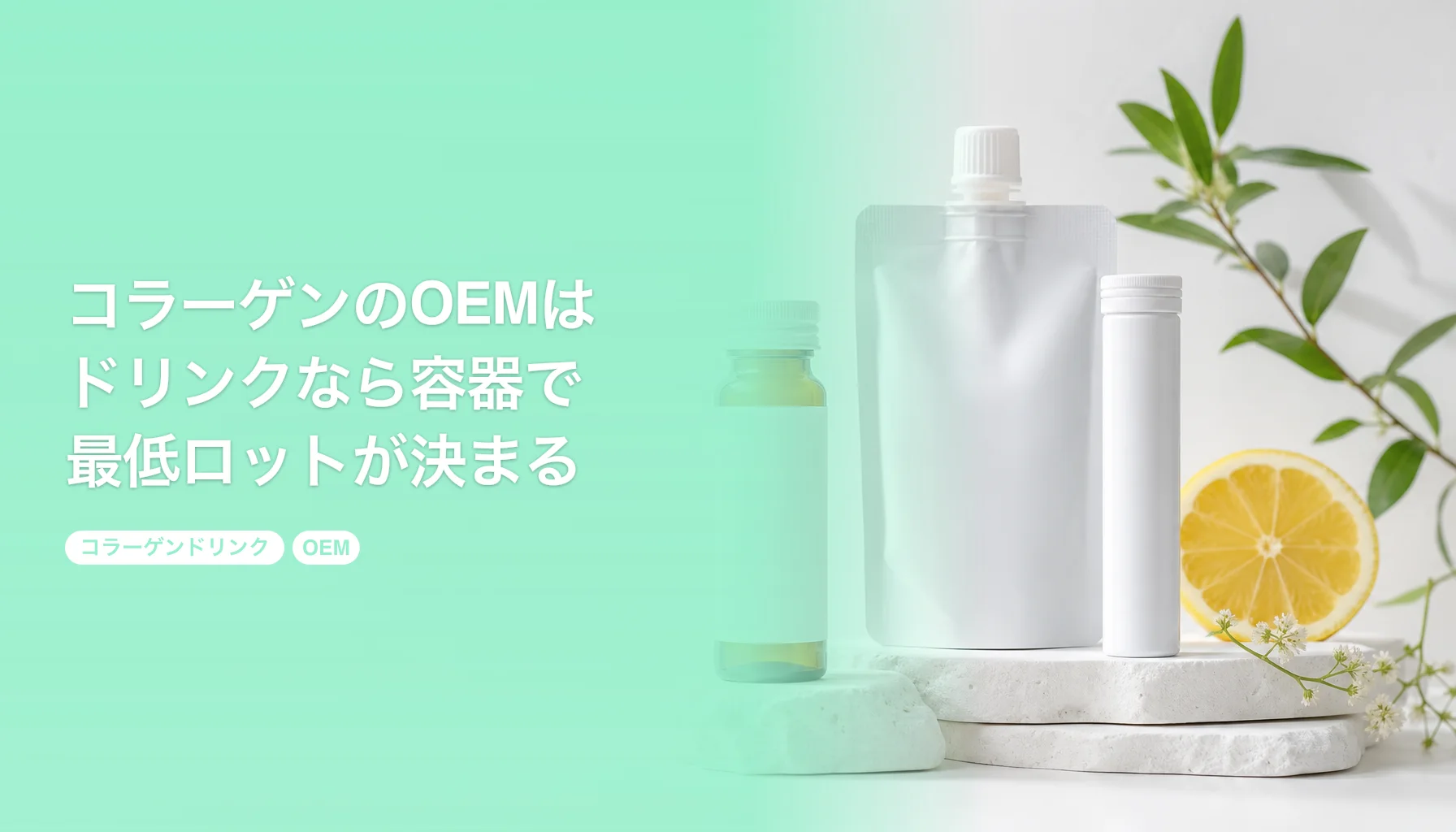 コラーゲンのOEMはドリンクなら容器で最低ロットが決まる｜原料ペプチドと表示のルール｜コラーゲンドリンク OEM