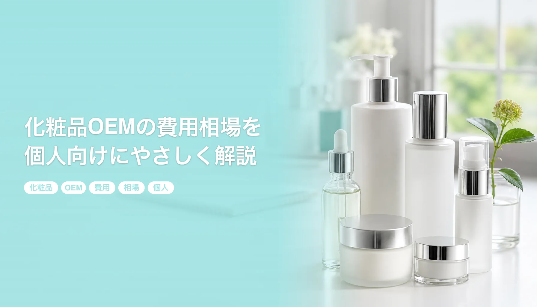 化粧品OEMの費用相場を個人向けにやさしく解説｜100個からのロット別料金と内訳｜化粧品 OEM 費用 相場 個人