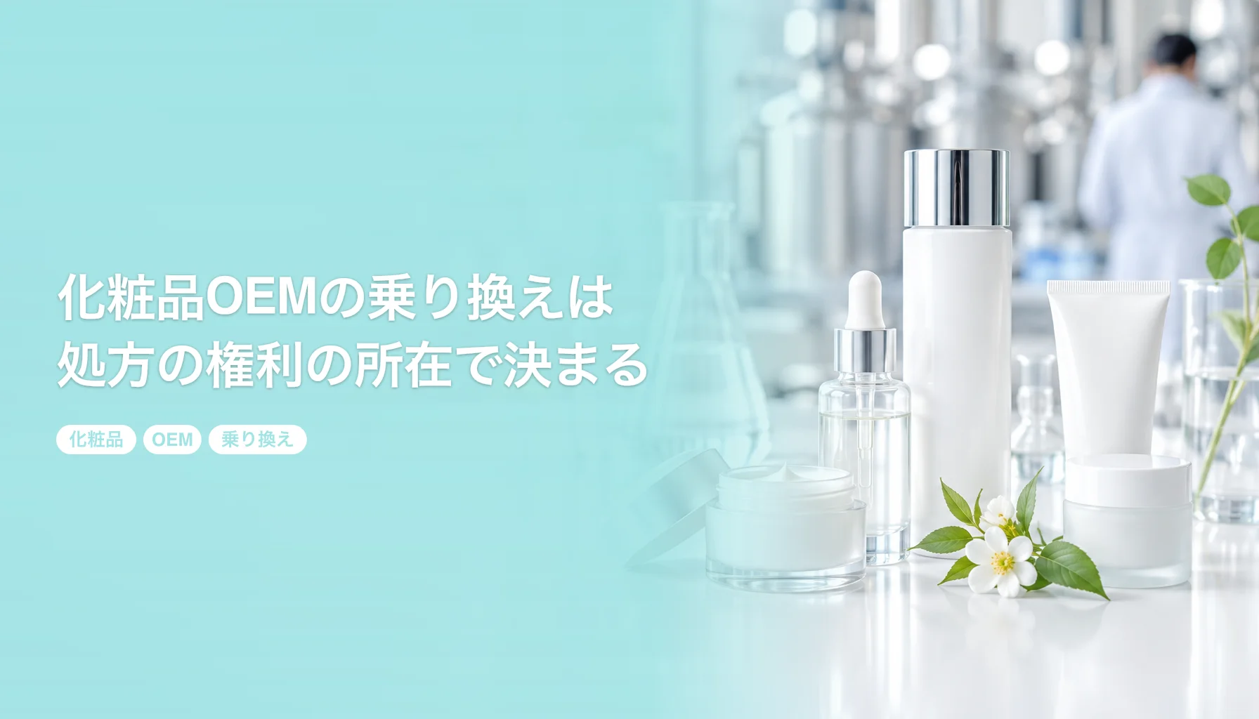 化粧品OEMの乗り換えは処方の権利の所在で決まる｜売れている商品の製造先を変える手順｜化粧品 OEM 乗り換え
