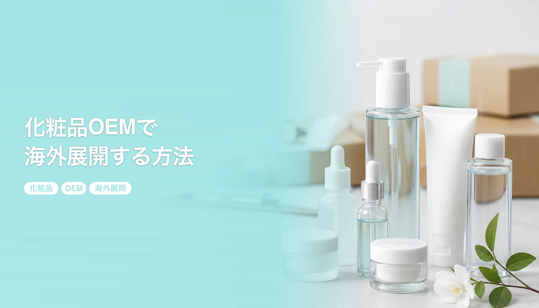 化粧品OEMで海外展開する方法｜日本製コスメの輸出と認証ガイド｜化粧品 OEM 海外展開