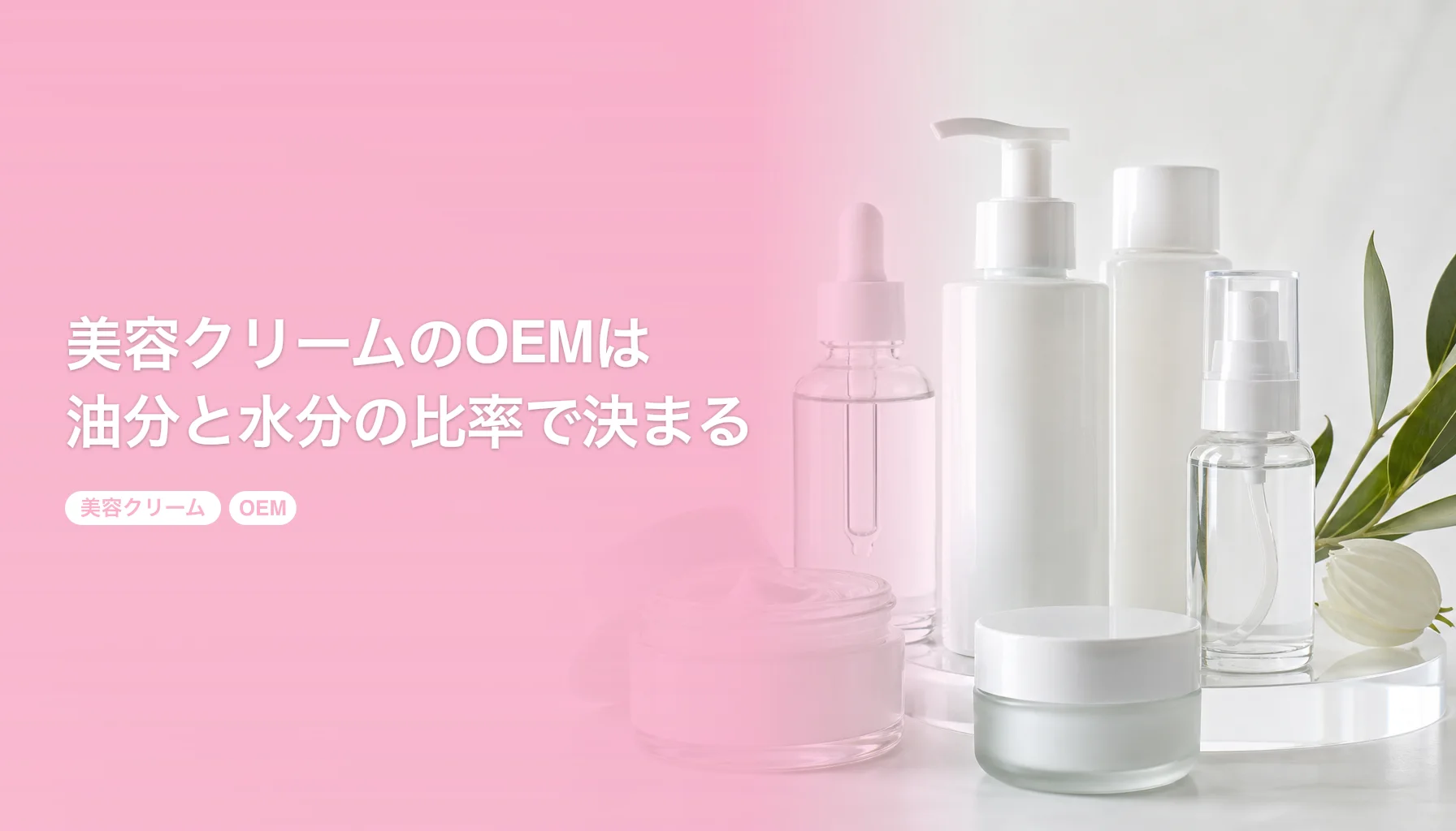 美容クリームのOEMは油分と水分の比率で決まる｜乳液とジェルはどこで分かれる？｜美容クリーム OEM