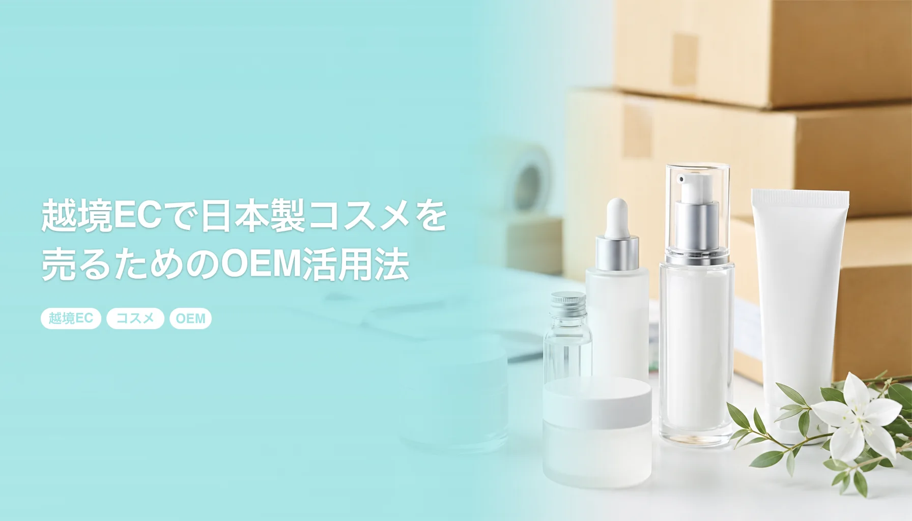 越境ECで日本製コスメを売るためのOEM活用法｜100個から始める輸出戦略｜越境EC コスメ OEM