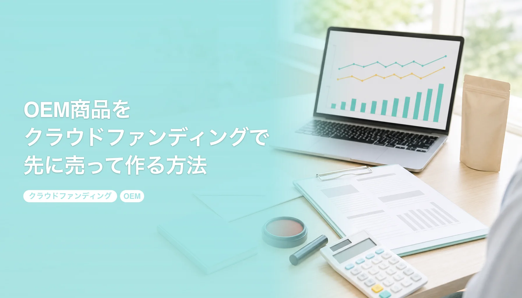 OEM商品をクラウドファンディングで先に売って作る方法｜募集方式・納期の逆算・リターン設計｜クラウドファンディング OEM