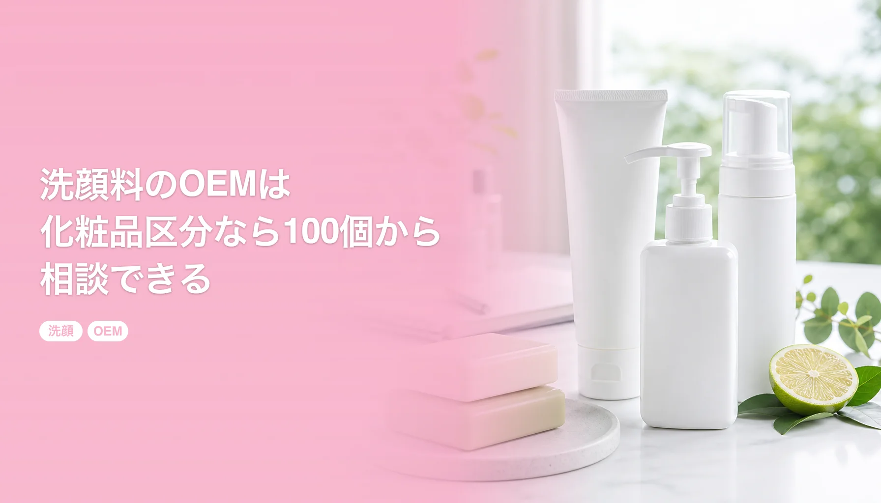 洗顔料のOEMは化粧品区分なら100個から相談できる｜剤形と洗浄成分の選び方｜洗顔 OEM