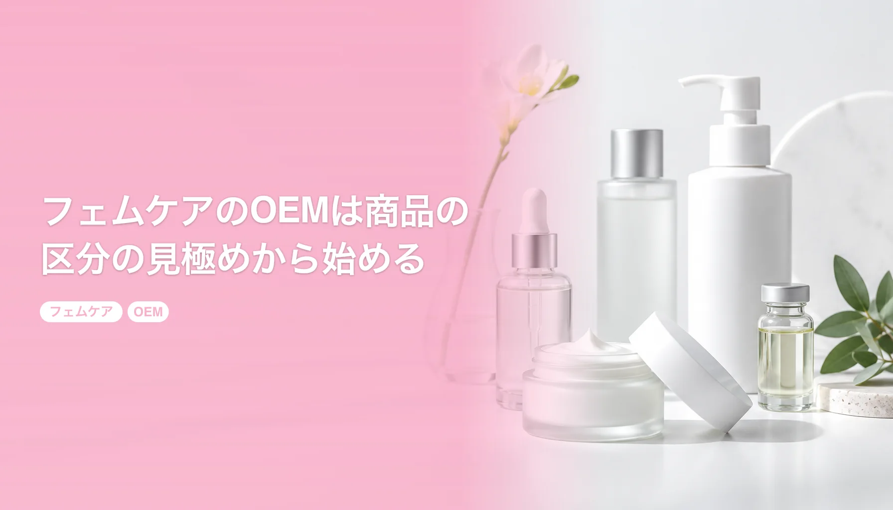 フェムケアのOEMは商品の区分の見極めから始める｜ソープや保湿クリームは100個から作れる｜フェムケア OEM