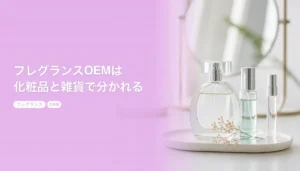 フレグランスOEMは化粧品と雑貨で分かれる｜区分で変わるロットと法規｜フレグランス OEM