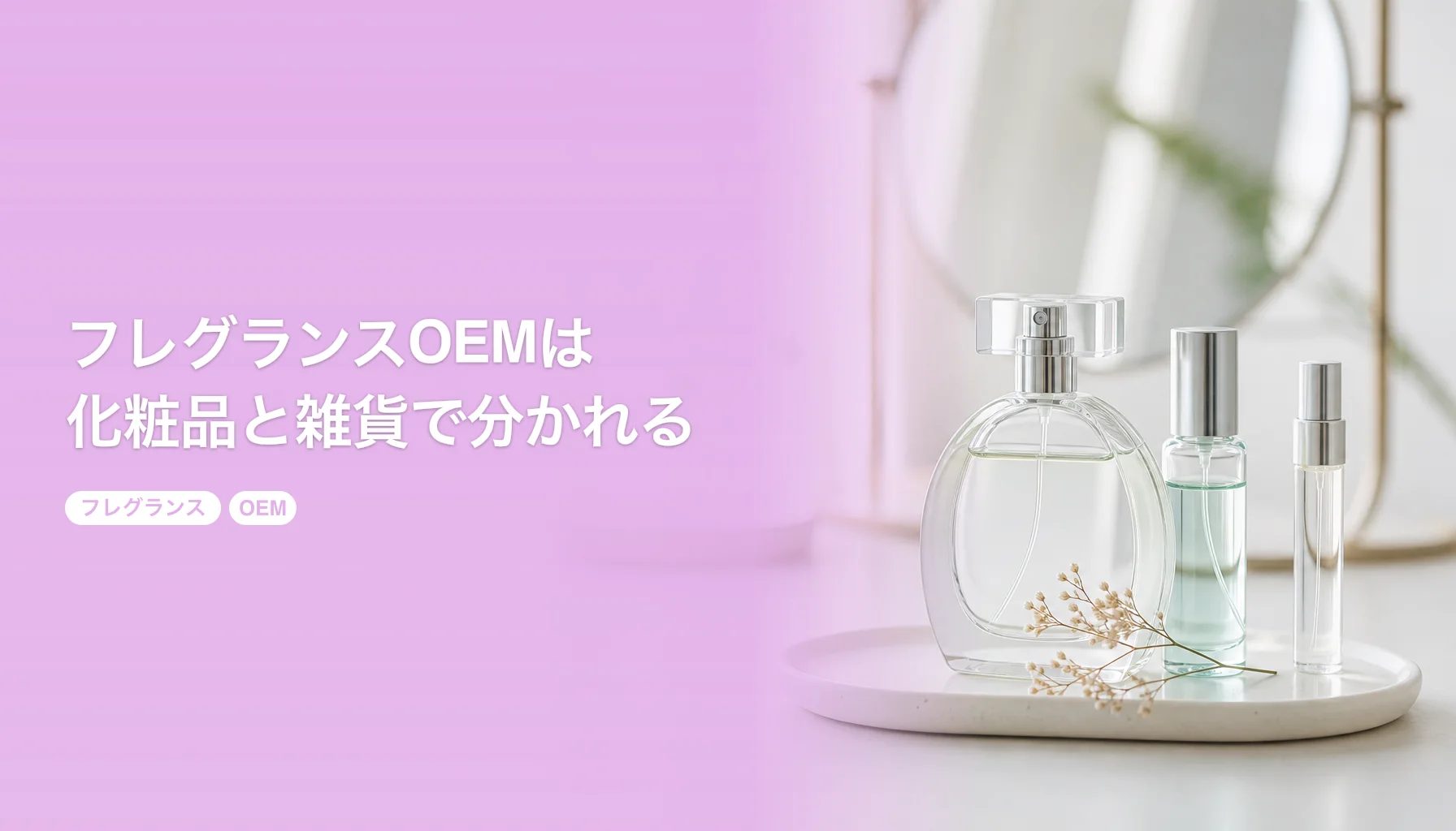 フレグランスOEMは化粧品と雑貨で分かれる｜区分で変わるロットと法規｜フレグランス OEM